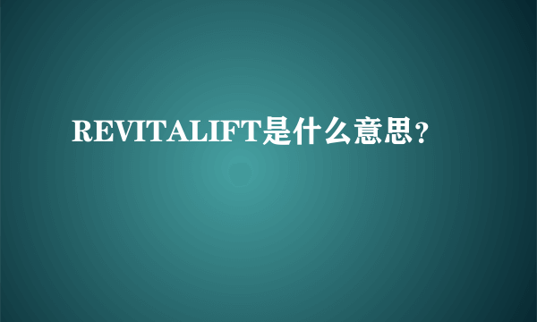 REVITALIFT是什么意思？