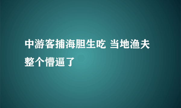 中游客捕海胆生吃 当地渔夫整个懵逼了