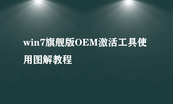 win7旗舰版OEM激活工具使用图解教程