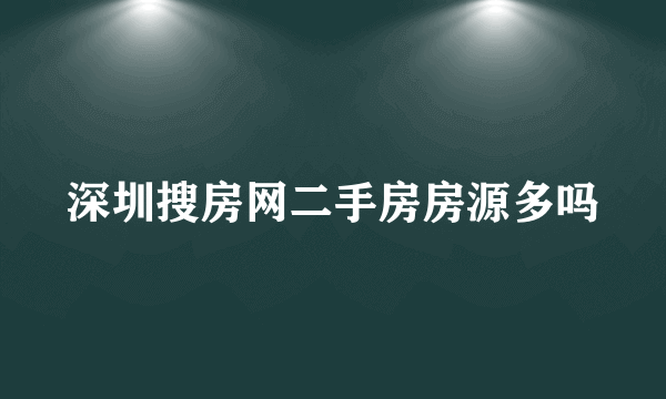 深圳搜房网二手房房源多吗