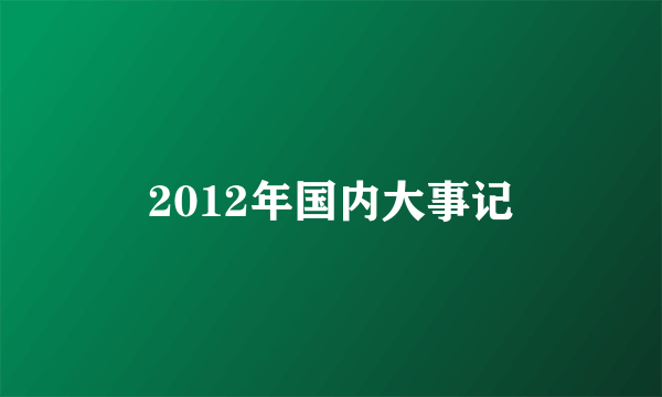 2012年国内大事记