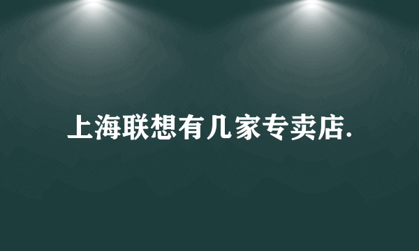 上海联想有几家专卖店.