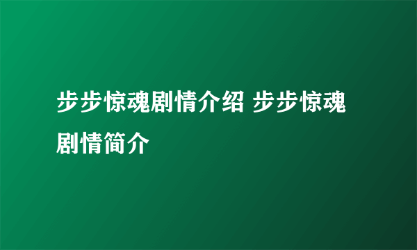 步步惊魂剧情介绍 步步惊魂剧情简介