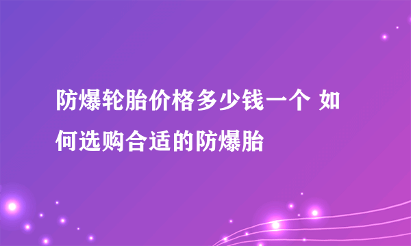 防爆轮胎价格多少钱一个 如何选购合适的防爆胎