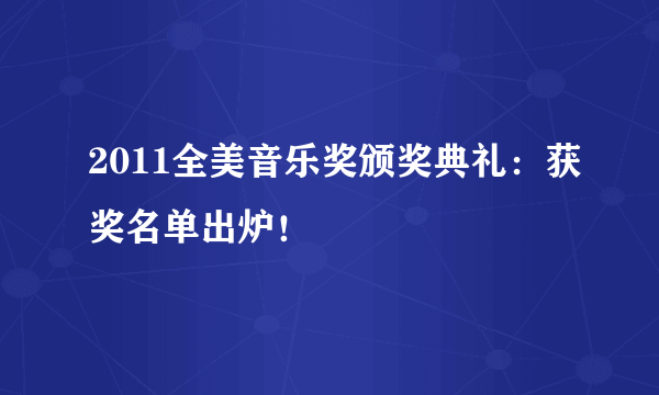 2011全美音乐奖颁奖典礼：获奖名单出炉！