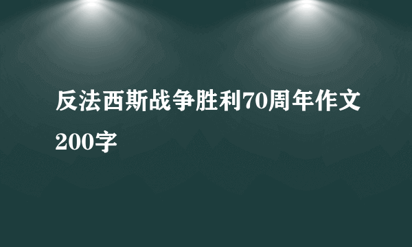 反法西斯战争胜利70周年作文200字