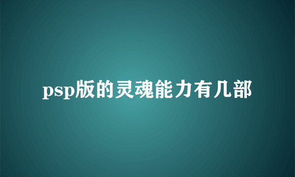 psp版的灵魂能力有几部