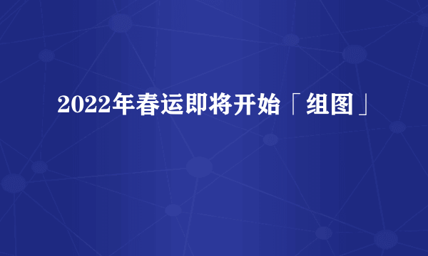 2022年春运即将开始「组图」