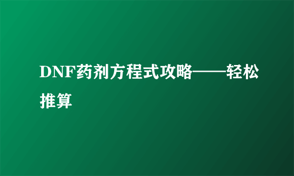 DNF药剂方程式攻略——轻松推算