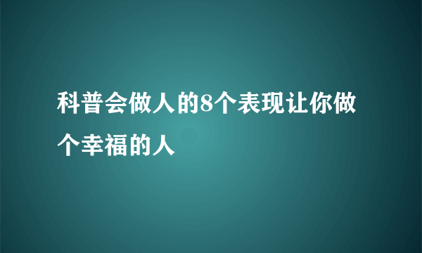 科普会做人的8个表现让你做个幸福的人