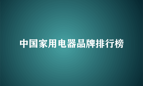 中国家用电器品牌排行榜