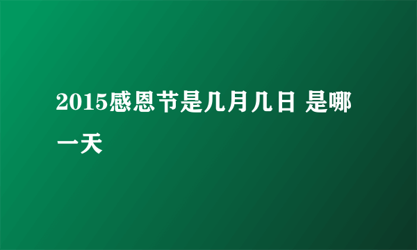 2015感恩节是几月几日 是哪一天