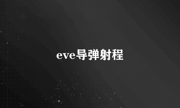 eve导弹射程