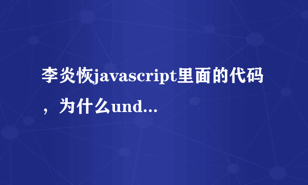 李炎恢javascript里面的代码，为什么undefined 不用加单引号括起来