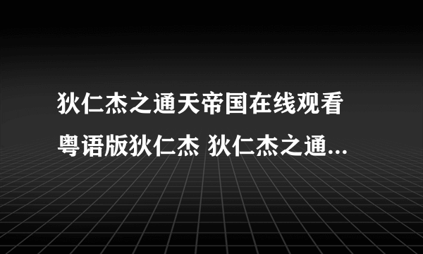 狄仁杰之通天帝国在线观看 粤语版狄仁杰 狄仁杰之通天帝国在线观看 狄仁杰之通天帝国下载 电影狄仁杰之通天帝国在线观看 狄仁杰之通天帝国粤语剧情