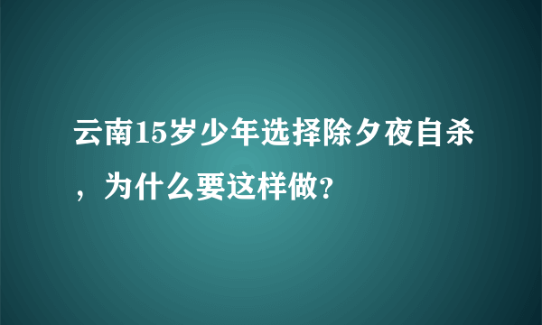 云南15岁少年选择除夕夜自杀，为什么要这样做？