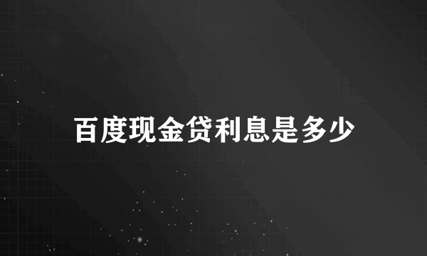 百度现金贷利息是多少