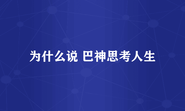 为什么说 巴神思考人生