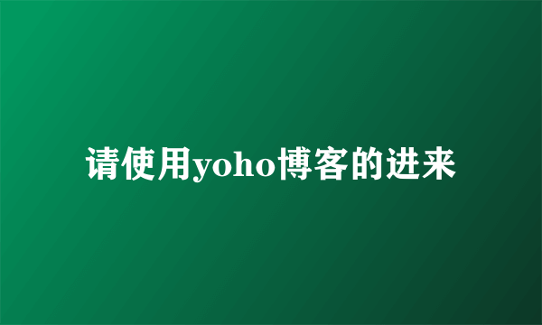 请使用yoho博客的进来