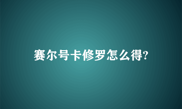 赛尔号卡修罗怎么得?