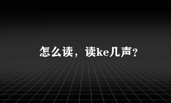 厼怎么读，读ke几声？