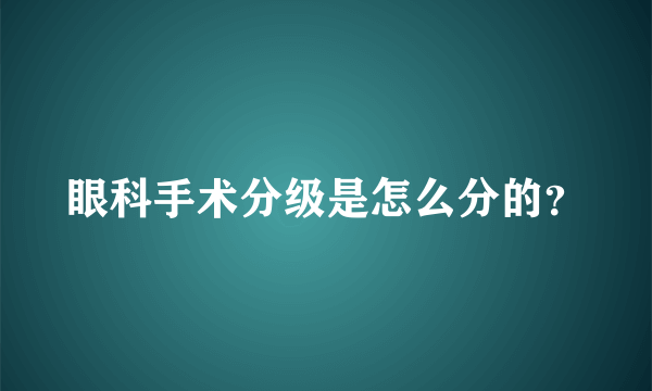 眼科手术分级是怎么分的？