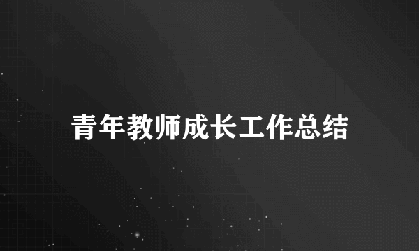 青年教师成长工作总结