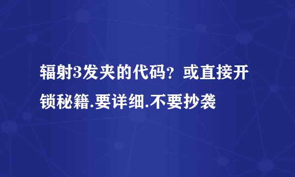 辐射3发夹的代码？或直接开锁秘籍.要详细.不要抄袭