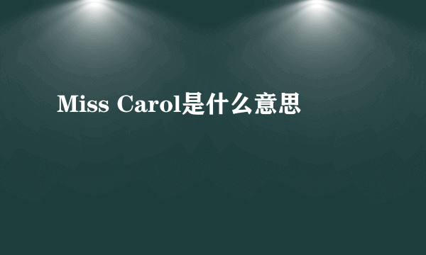 Miss Carol是什么意思