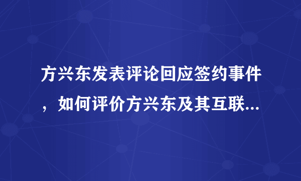 方兴东发表评论回应签约事件，如何评价方兴东及其互联网实验室？