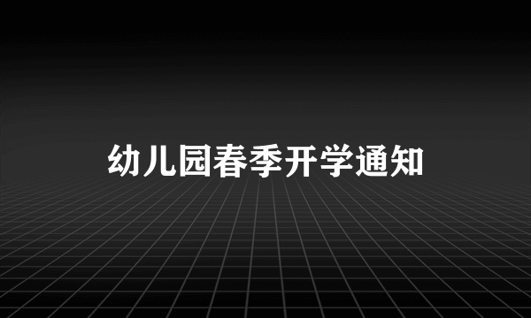 幼儿园春季开学通知