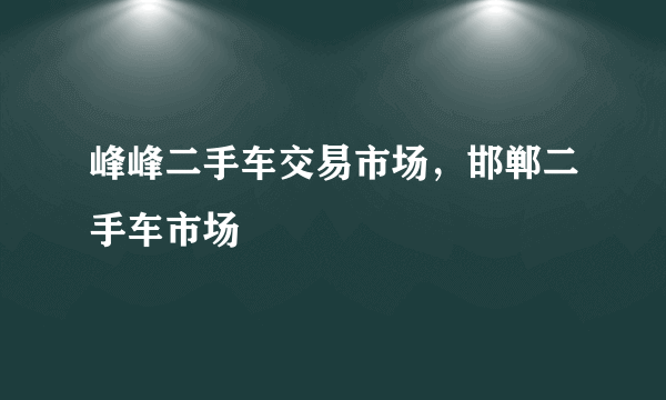 峰峰二手车交易市场，邯郸二手车市场