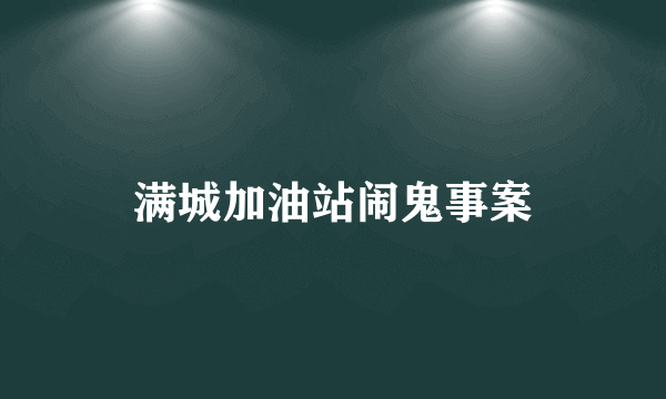 满城加油站闹鬼事案