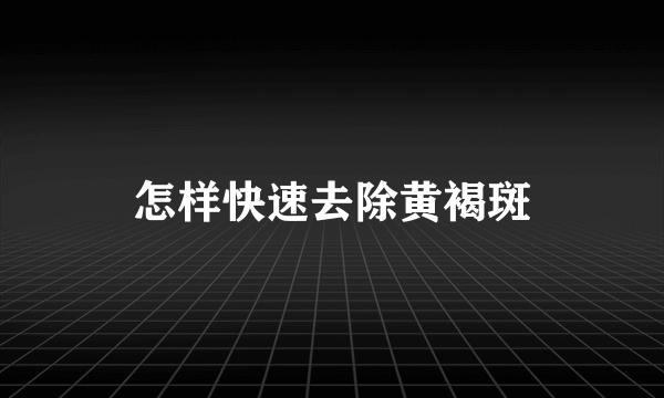 怎样快速去除黄褐斑