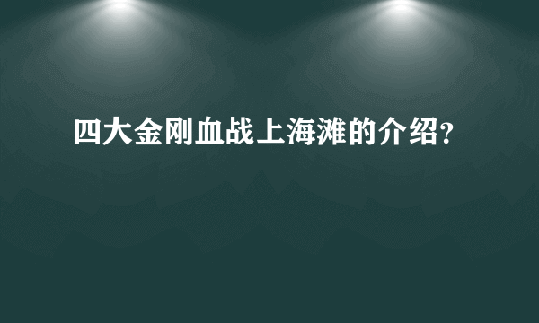 四大金刚血战上海滩的介绍？