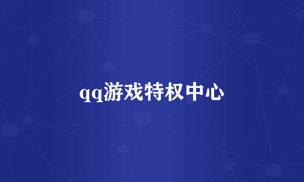 qq游戏特权中心