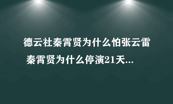 德云社秦霄贤为什么怕张云雷 秦霄贤为什么停演21天原因大揭秘