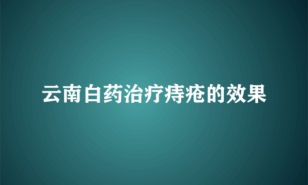 云南白药治疗痔疮的效果