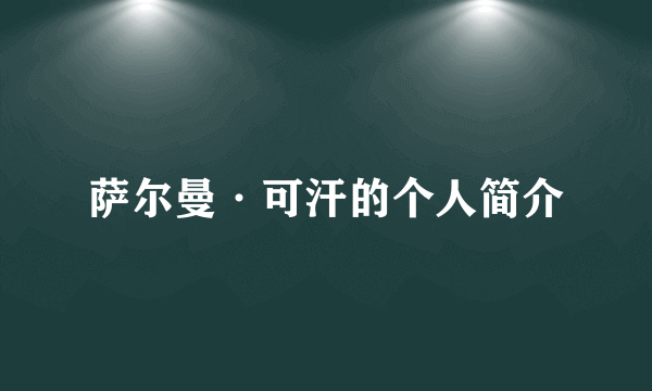 萨尔曼·可汗的个人简介