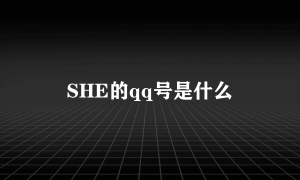 SHE的qq号是什么