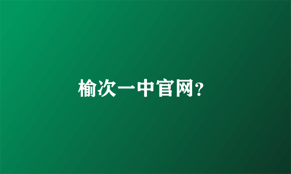 榆次一中官网？