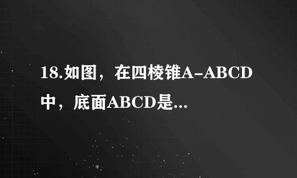 18.如图，在四棱锥A-ABCD中，底面ABCD是正方形，其他四个侧面都是等边三角形，AC与BD的交点为O，E为侧棱SC上一点. (1）当E为侧棱SC的中点时，求证：SA∥平面BDE；(2）求证：平面BDE⊥平面SAC；(3）当二面角E-BD-C的大小为45°时，试判断点E在SC上的位置，并说明理由.