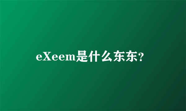 eXeem是什么东东？