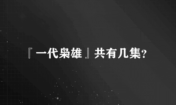 『一代枭雄』共有几集？