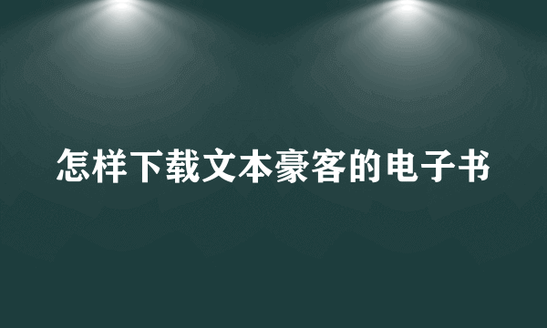 怎样下载文本豪客的电子书