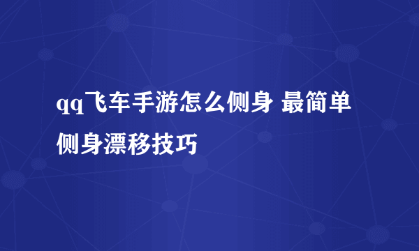 qq飞车手游怎么侧身 最简单侧身漂移技巧