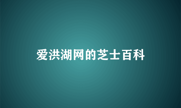 爱洪湖网的芝士百科