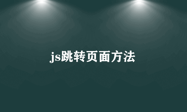 js跳转页面方法