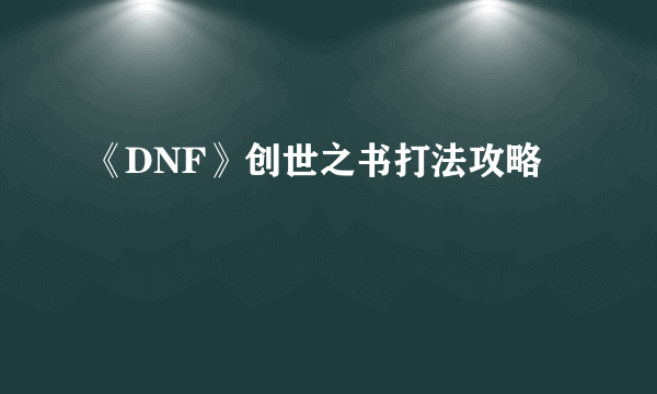 《DNF》创世之书打法攻略