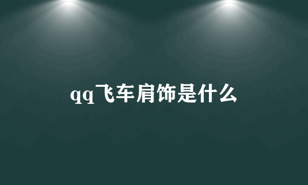 qq飞车肩饰是什么